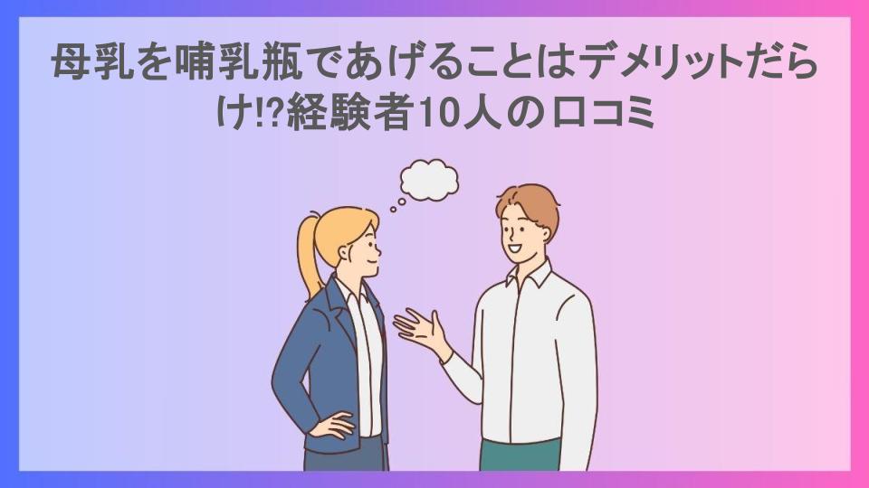 母乳を哺乳瓶であげることはデメリットだらけ!?経験者10人の口コミ